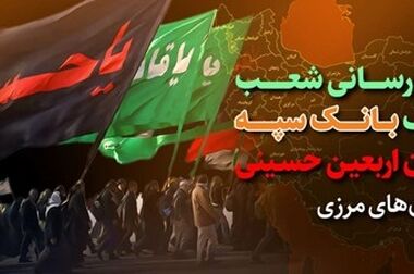 فروش ۲۴ ساعته ارز اربعین توسط بانک سپه در روبیکا