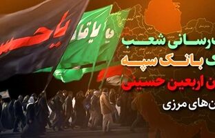 خدمت رسانی شعب کشیک بانک سپه به زائران اربعین حسینی در استان‌های مرزی