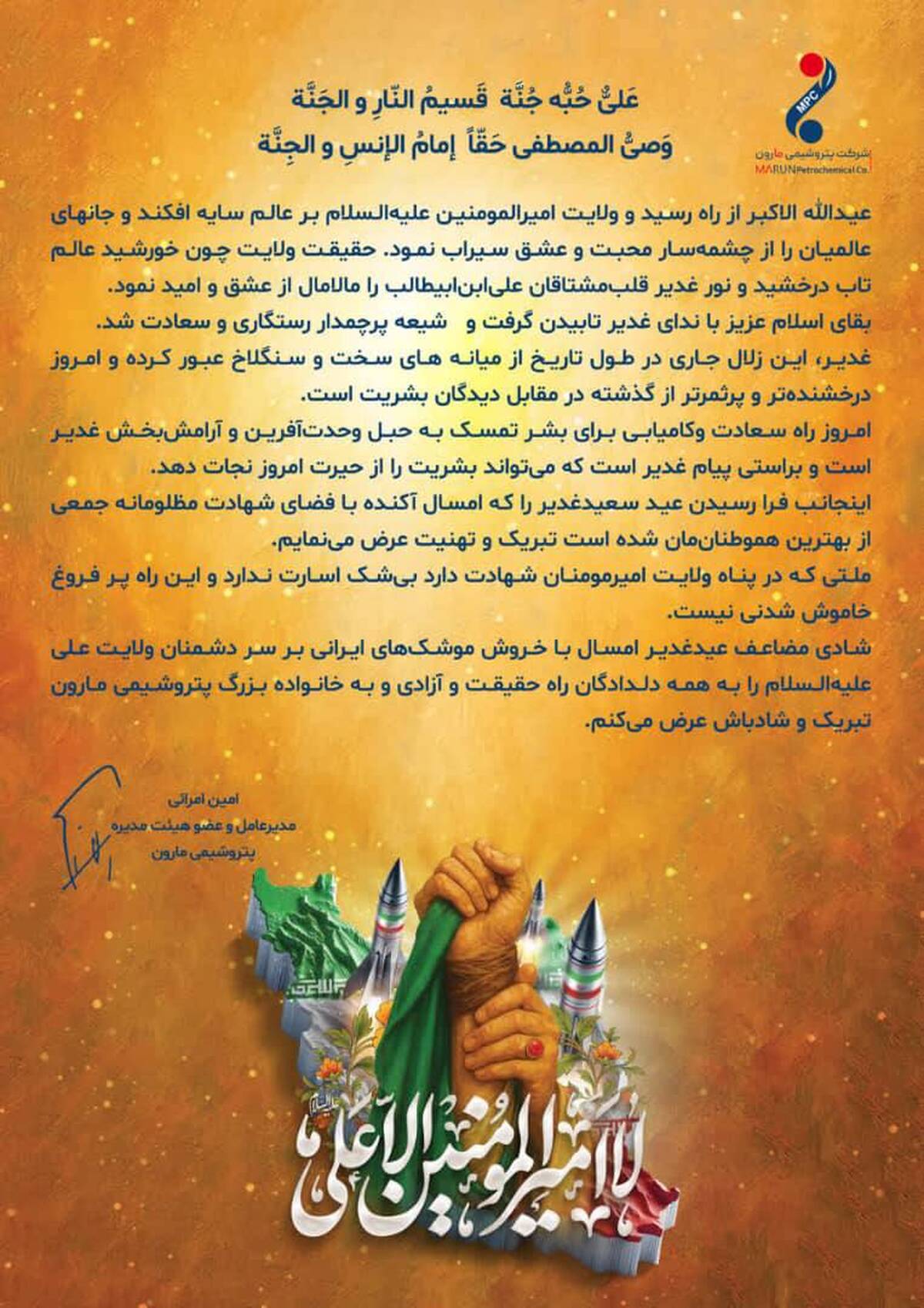 پیام مدیرعامل پتروشیمی مارون به مناسبت عید سعید غدیر خم