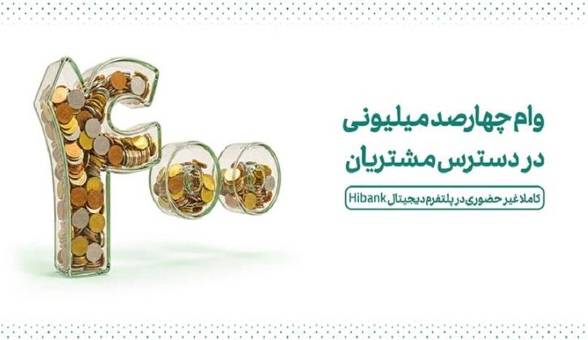 وام ۴۰۰ میلیونی در دسترس مشتریان