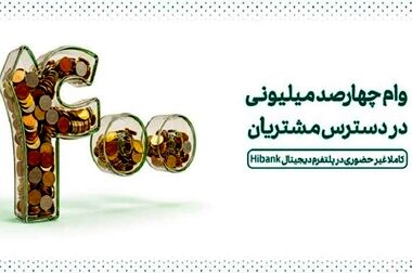 تداوم پرداخت تسهیلات تکلیفی بانک کارآفرین در سال ۱۴۰۵