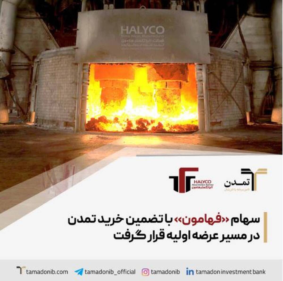 سهام «فهامون» با تضمین خرید تمدن در مسیر عرضه اولیه قرار گرفت