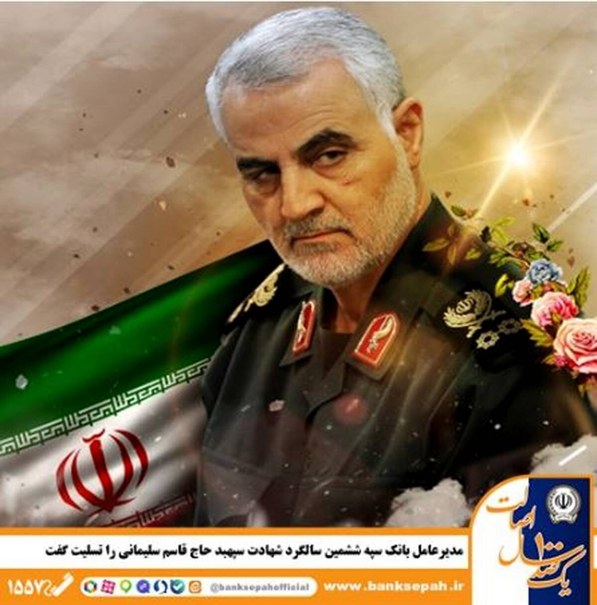 مدیرعامل بانک سپه ششمین سالگرد شهادت سپهبد حاج قاسم سلیمانی را تسلیت گفت