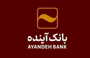 الزام به استعلام اقامتگاه اصلی مشتریان بانک آینده از سامانه املاک و اسکان