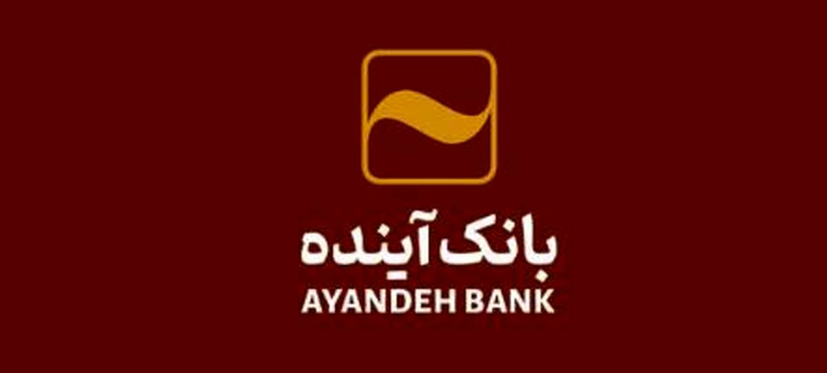 الزام به استعلام اقامتگاه اصلی مشتریان بانک آینده از سامانه املاک و اسکان