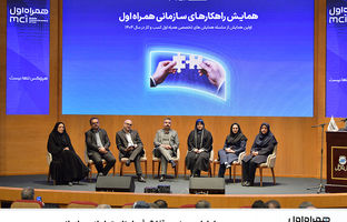 همراه اول در مشهد، آغازگر فصل تازه تعاملات سازمانی