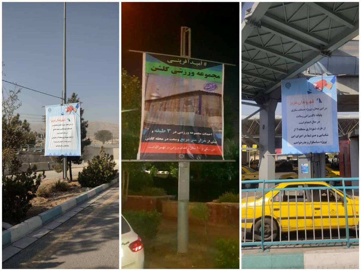 اکران بیش از ۱۰۰ بنر اطلاع‌رسانی پروژه‌های شهری در منطقه ۴ تهران