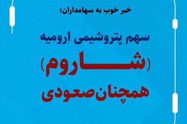 پتروشیمی ارومیه، واحد نمونه صنعتی آذربایجان غربی شد