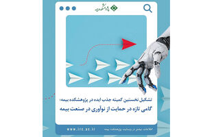 تشکیل کمیته جذب ایده در پژوهشکده بیمه؛  افق‌های تازه در مسیر نوآوری صنعت بیمه