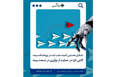  آخرین فرصت ارسال مقالات همایش بیمه و توسعه