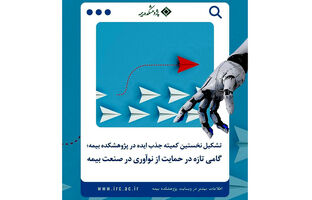 تشکیل کمیته جذب ایده در پژوهشکده بیمه؛  افق‌های تازه در مسیر نوآوری صنعت بیمه
