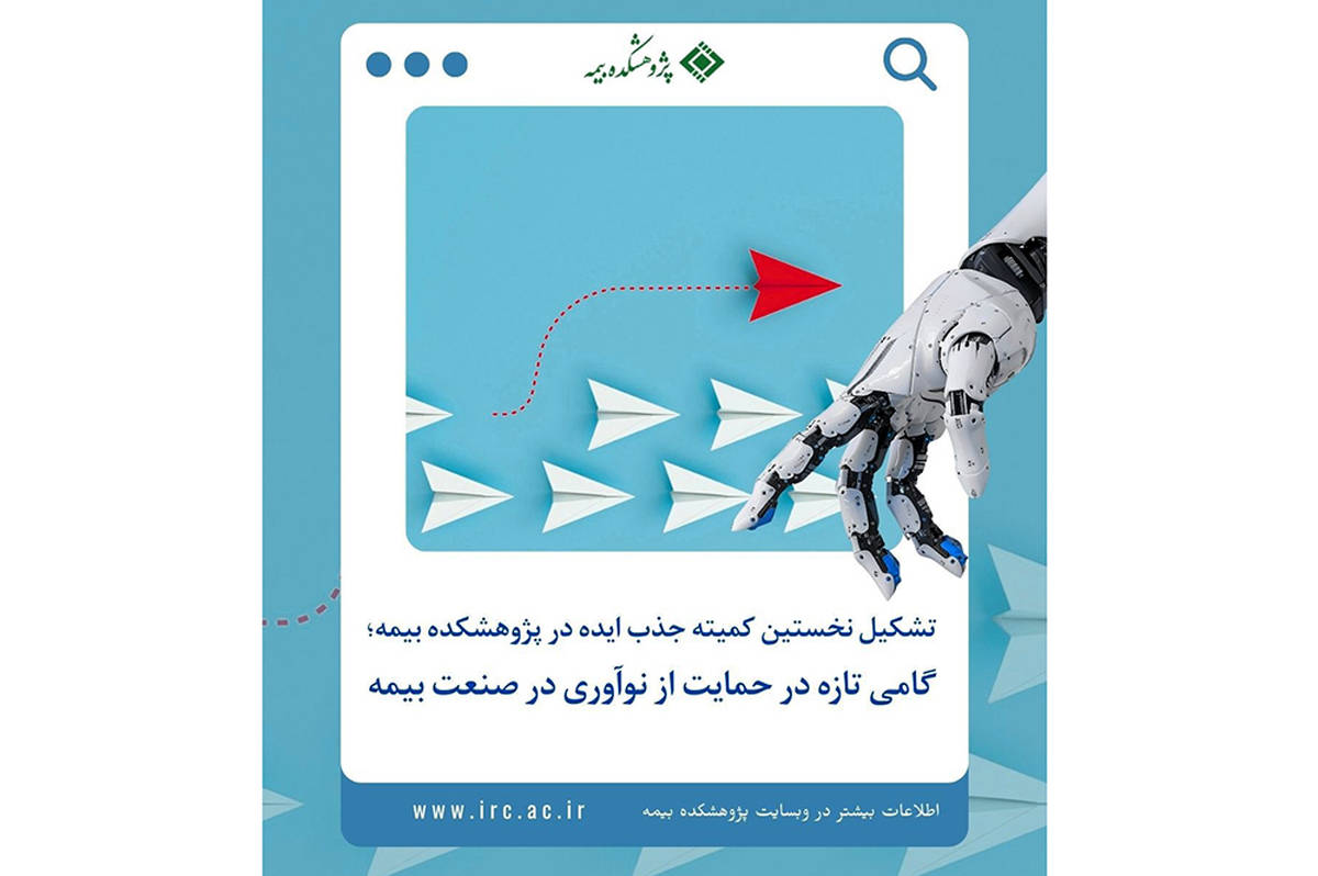 تشکیل کمیته جذب ایده در پژوهشکده بیمه؛  افق‌های تازه در مسیر نوآوری صنعت بیمه