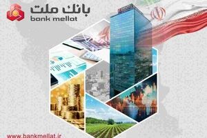 رشد ۱۰۰ درصدی میزان سود انباشته وبملت/ بانک ملت رکوردهای مالی جدید ثبت کرد