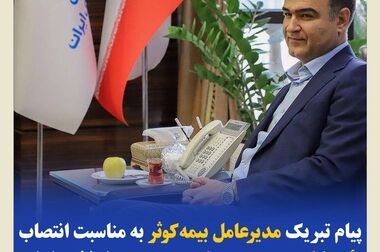 عبور حق‌بیمه تولیدی کوثر از ۱۵ هزار میلیارد تومان