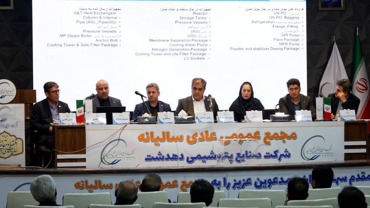 مجمع عمومی عادی سالیانه شرکت صنایع پتروشیمی دهدشت برگزار شد/ تمرکز ویژه بر تأمین مالی با هدف تسریع در اجرای پروژه