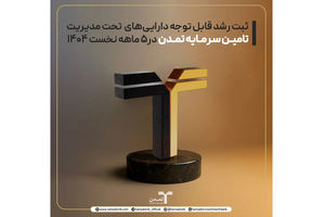 ثبت رشد قابل توجه دارایی‌های تحت مدیریت تامین سرمایه تمدن در۵ ماهه نخست ۱۴۰۴