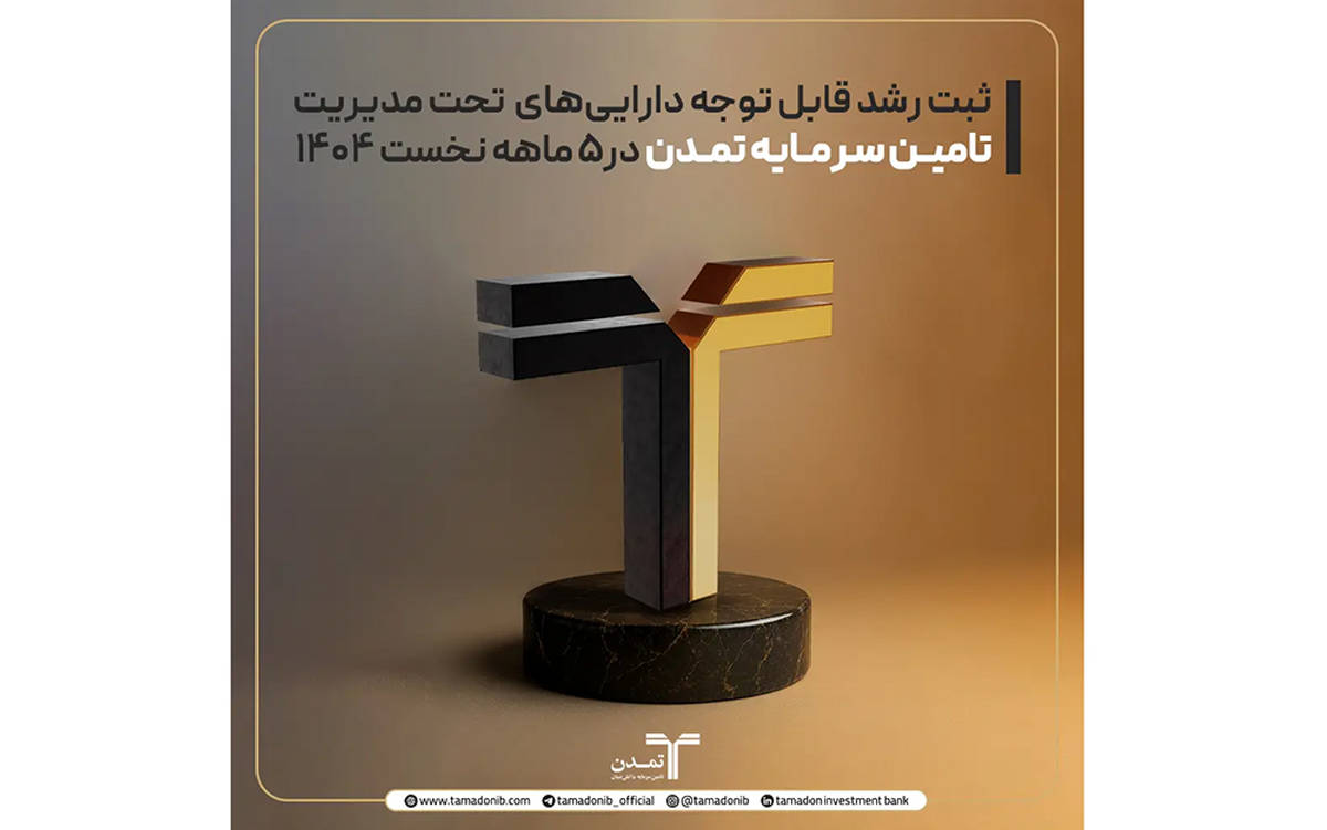 ثبت رشد قابل توجه دارایی‌های تحت مدیریت تامین سرمایه تمدن در۵ ماهه نخست ۱۴۰۴