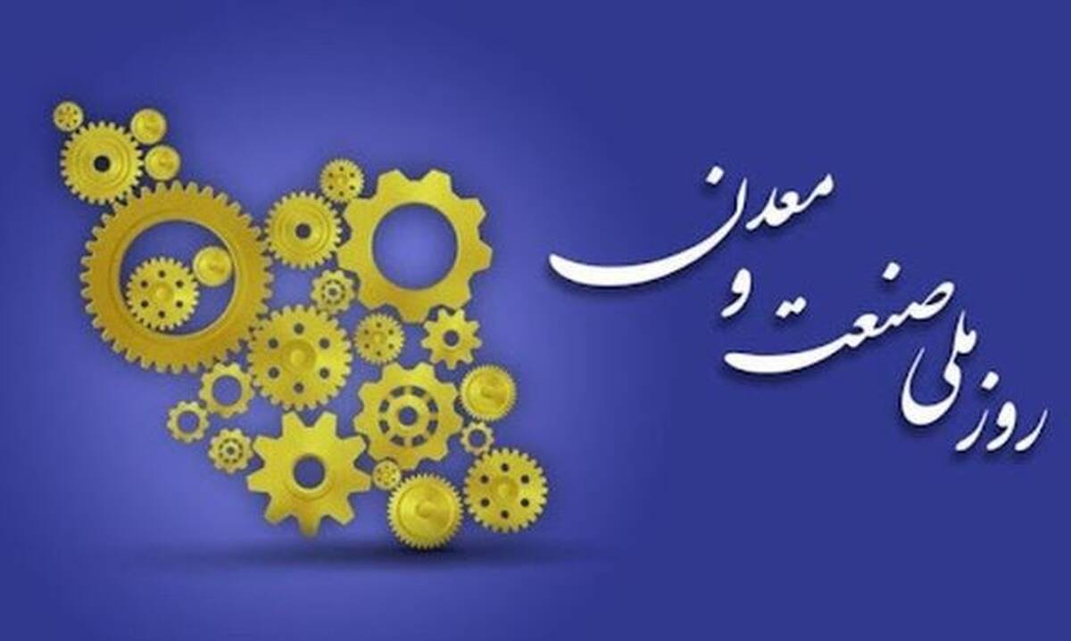 صنعت و معدن، تکیه‌گاه تاب آوری ملی