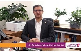 رشد بیمه نوین؛ پرتفویی متنوع در رشته‌های فنی