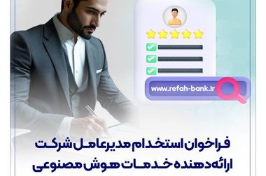 پیام تبریک مدیرعامل بانک رفاه کارگران به مناسبت فرا رسیدن شصت و پنجمین سالروز تأسیس این بانک