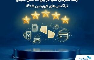 رشد همزمان سپ در پنج شاخص کلیدی تراکنش‌های فروردین ۱۴۰۵