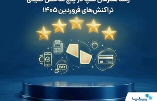 رشد همزمان سپ در پنج شاخص کلیدی تراکنش‌های فروردین ۱۴۰۵