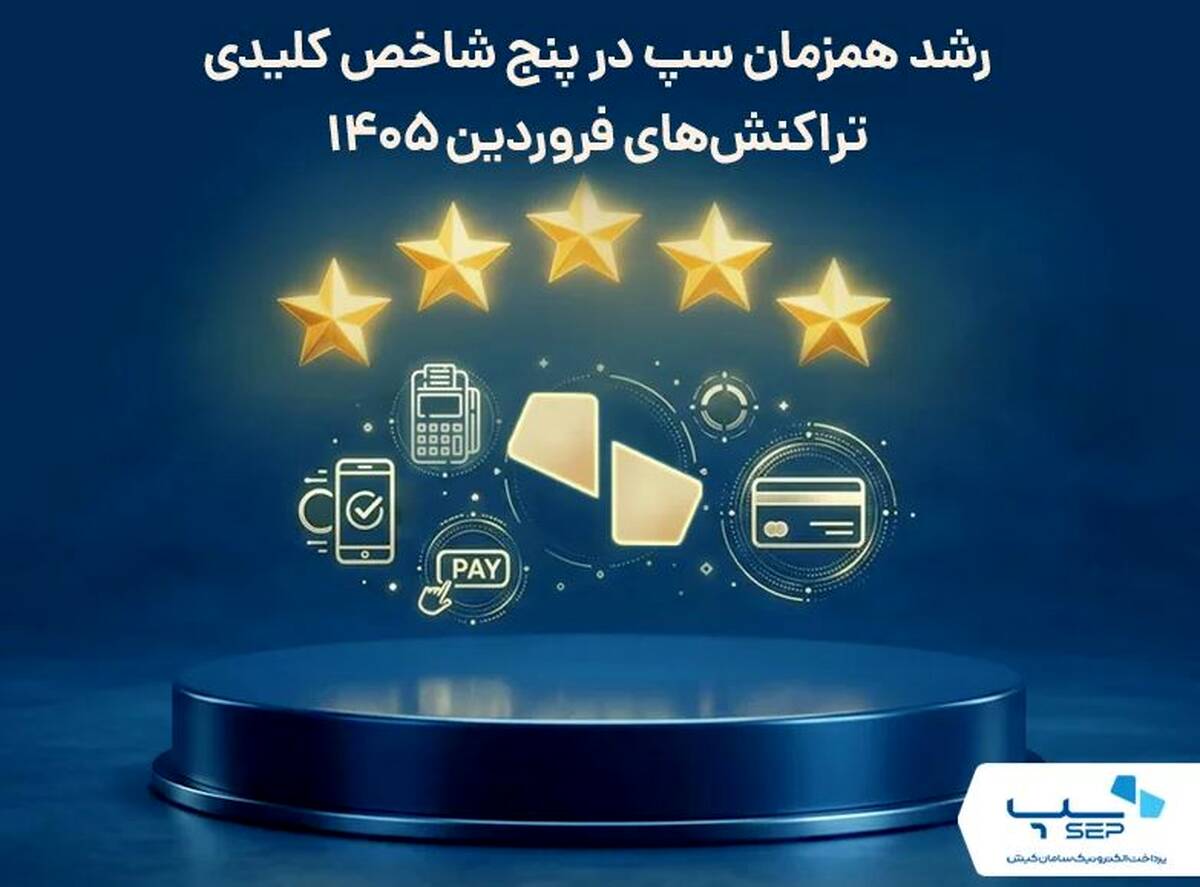 رشد همزمان سپ در پنج شاخص کلیدی تراکنش‌های فروردین ۱۴۰۵