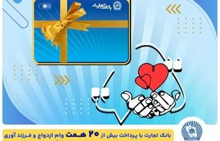 تسهیلات ازدواج و فرزندآوری بانک تجارت به بیش از۲۰ همت بالغ شد