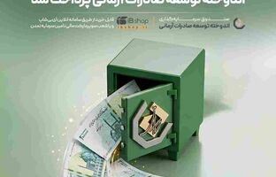 با نرخ ۲۹.۱ درصد؛ سود شهریور صندوق اندوخته توسعه صادرات آرمانی پرداخت شد
