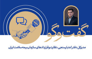 امکان انعقاد قرارداد روان شناسان با بیمه سلامت از طریق سامانه الکترونیک