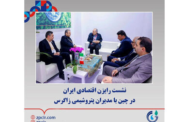 پتروشیمی زاگرس به عنوان ناشر برگزیده فرابورس ایران معرفی شد