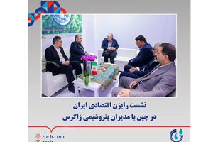 نشست رایزن اقتصادی ایران در چین با مدیران پتروشیمی زاگرس