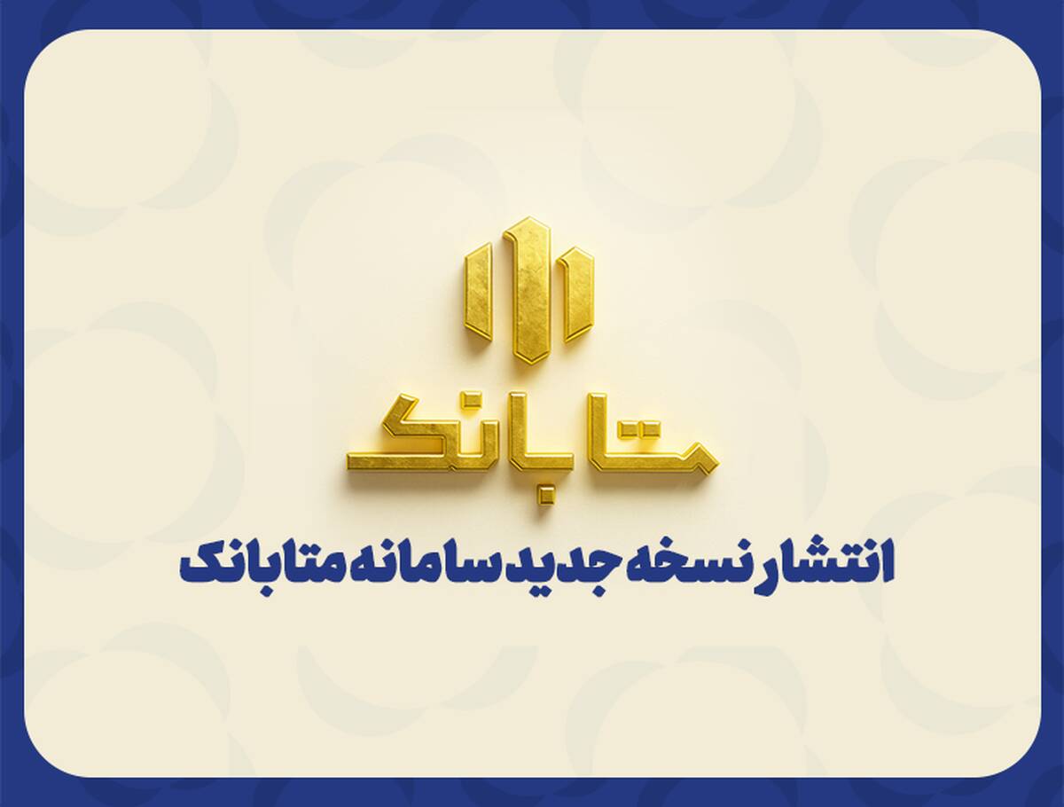 متابانک؛ دستیار دیجیتال مشتریان ملل برای خدمات بانکی غیرحضوری