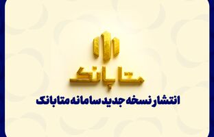 متابانک؛ دستیار دیجیتال مشتریان ملل برای خدمات بانکی غیرحضوری