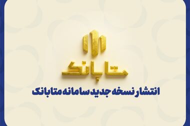 موسسه ملل با گام‌های جدید فناورانه، وارد فصل تازه‌ای شده است؛ بانکداری آینده بدون فناوری معنا ندارد