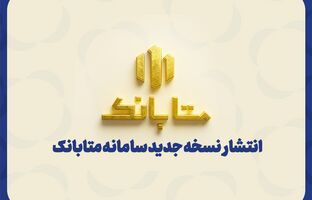 متابانک؛ دستیار دیجیتال مشتریان ملل برای خدمات بانکی غیرحضوری