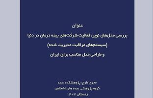 بررسی مدل‌های نوین فعالیت شرکت‌های بیمه درمان در دنیا(سیستم های مراقبت مدیریت شده) و طراحی مدل مناسب