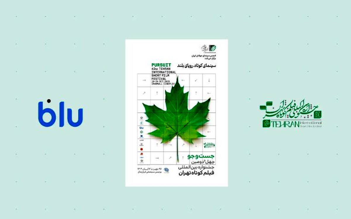 بلو؛ حامی جشنواره فیلم کوتاه تهران