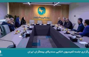 برگزاری جلسه کمیسیون اتکایی سندیکای بیمه‌گران ایران