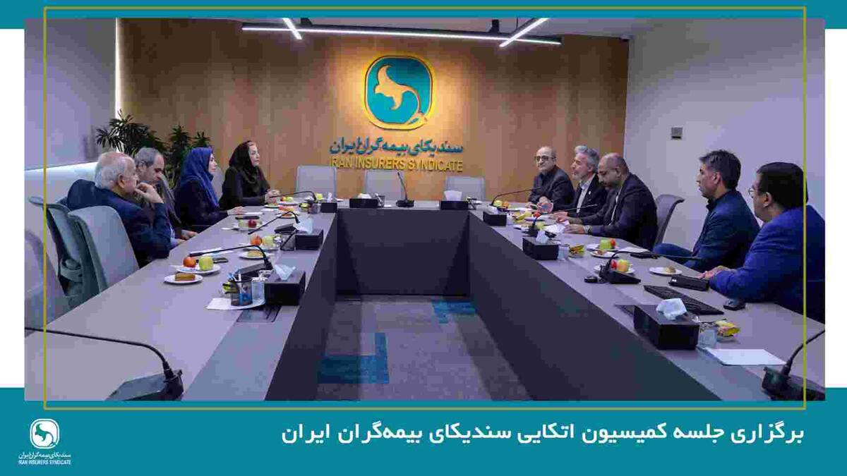 برگزاری جلسه کمیسیون اتکایی سندیکای بیمه‌گران ایران