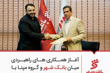 نقش آفرینی بانک شهر در پروژه های کلان ملی