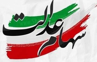 ۵ شرکت سرمایه‌گذاری استانی سهام عدالت به مجمع می‌روند/ تاکنون مجامع عمومی ۹ شرکت سرمایه‌گذاری استانی سهام عدالت برگزار شده است