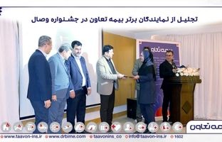 تجلیل از نمایندگان برتر بیمه تعاون در جشنواره وصال/تاکید علیپور یزدی بر نقش نمایندگان در توسعه و پیشرفت شرکت