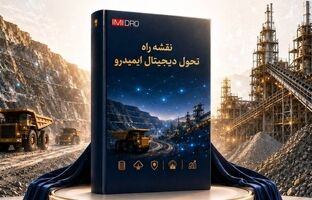 رونمایی از نقشه راه تحول دیجیتال ایمیدرو