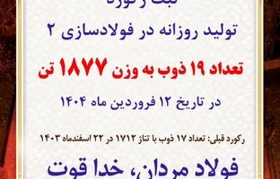 ثبت رکورد تولید روزانه در کارخانه فولادسازی۲