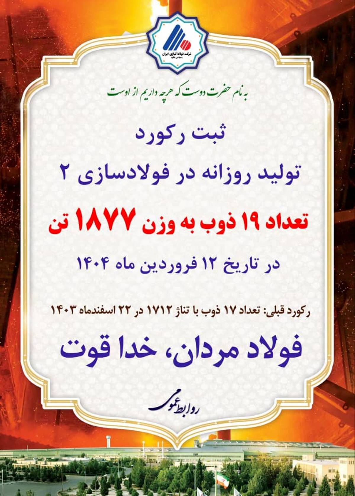 ثبت رکورد تولید روزانه در کارخانه فولادسازی۲