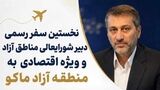 نخستین سفر رسمی دبیر شورایعالی مناطق آزاد و ویزه اقتصادی به منطقه آزاد ماکو