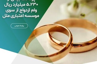  پرداخت بیش از ۱,۹۵۶ میلیارد ریال وام قرض‌الحسنه فرزندآوری