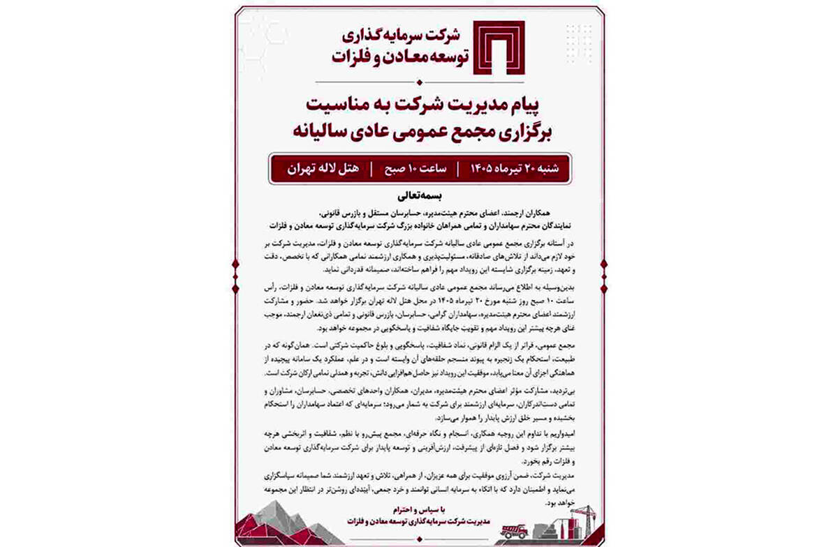 پیام مدیریت شرکت سرمایه‌گذاری توسعه معادن و فلزات به مناسبت برگزاری مجمع عمومی عادی سالانه