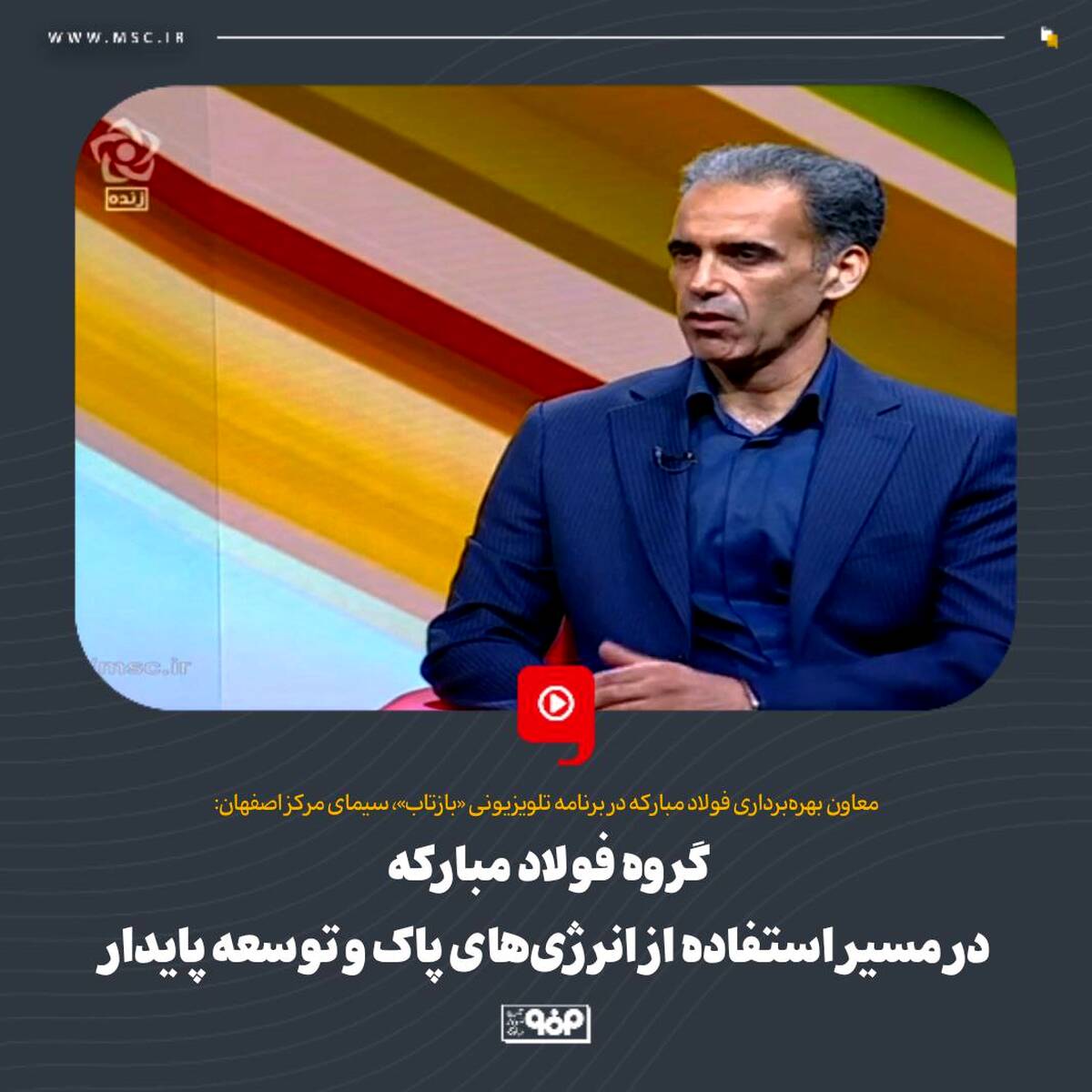 گروه فولاد مبارکه در مسیر استفاده از انرژی‌های پاک و توسعه پایدار